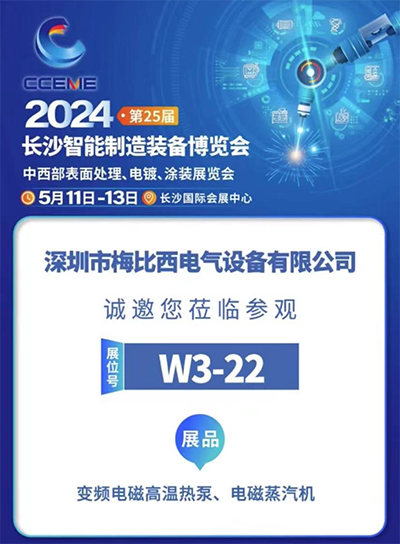 電氣創(chuàng)新，引領(lǐng)未來，梅比西電氣參加2024長沙智能制造裝備博覽會 